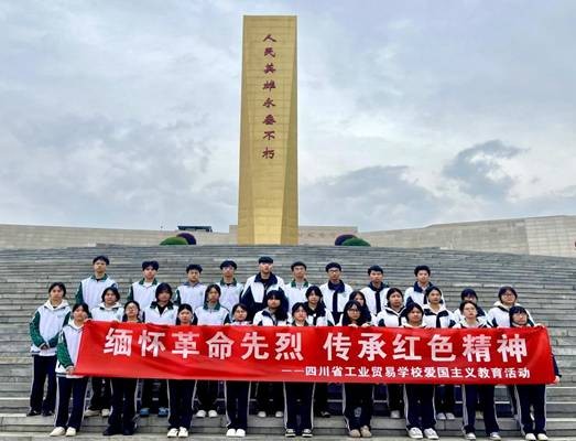 四川省工业贸易学校组织学生赴成都市烈士陵园开展缅怀先烈活动